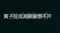 黃子佼低潮期曾想不開 靠看素人AV片發(fā)泄【娛樂新聞】風尚中國網(wǎng)