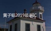 黃子韜2019最潮ICON穿搭法