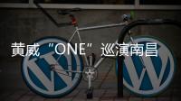 黃威“ONE”巡演南昌站再創顛覆紀錄 新專輯即將發布