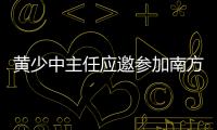 黃少中主任應邀參加南方電網公司專家委員會2024年全體會議并作重點發言