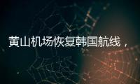 黃山機場恢復韓國航線，9月13日起開通黃山至務安、首爾、大邱直航包機