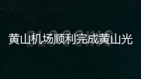 黃山機場順利完成黃山光明頂通信遙控臺檢查維護工作