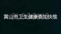 黃山市衛生健康委加快推進“互聯網+醫療健康”建設