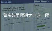 黃帝故里拜祖大典這一拜 拜的不只是祖先