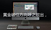 黃金破位方向呼之欲出，多空關注這些點位