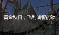 黃金秋日，飛利浦智能鎖送你一個“悠長假期”