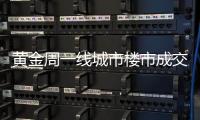 黃金周一線城市樓市成交大漲!北京新房同比漲2倍、深圳漲10倍