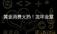 黃金消費火熱！龍年金章、金手鐲、轉運珠賣爆了→