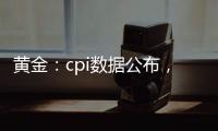 黃金：cpi數(shù)據(jù)公布，小幅不及預期；白銀