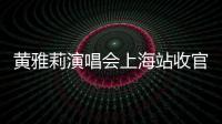 黃雅莉演唱會上海站收官 兌現十年之約【娛樂新聞】風尚中國網