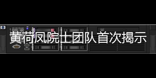 黃荷鳳院士團隊首次揭示多囊卵巢綜合征的心血管炎性損傷新機制