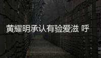 黃耀明承認有驗愛滋 呼吁性活躍者早檢查【娛樂新聞】風尚中國網