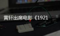 黃軒出席電影《1921》開機發布會