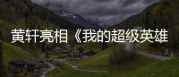 黃軒亮相《我的超級英雄》開機 傾情演繹小人物