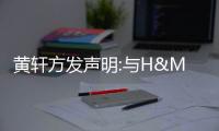 黃軒方發聲明:與H&M已無合作