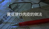 黃豆芽炒肉皮的做法