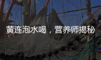 黃連泡水喝，營養(yǎng)師揭秘：解毒排毒、增強(qiáng)免疫力的神奇功效！