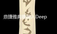 鼎捷雅典娜接入DeepSeek大模型，加速 AI 應用創新布局