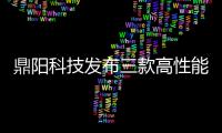 鼎陽科技發布三款高性能探頭新系列