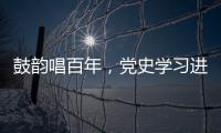 鼓韻唱百年，黨史學(xué)習(xí)進(jìn)校園