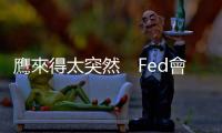 鷹來得太突然　Fed會議紀要出爐，美股連2跌｜天下雜誌