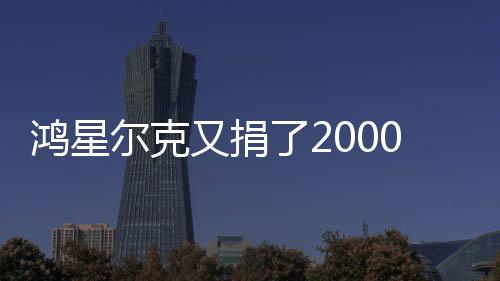 鴻星爾克又捐了2000萬，向甘肅受災地區祈福平安