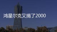 鴻星爾克又捐了2000萬，向甘肅受災(zāi)地區(qū)祈福平安