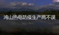 鴻山熱電防疫生產兩不誤