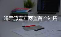 鴻榮源壹方商置首個外拓項目，成都西環壹方里12.24開業