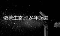 鴻蒙生態2024年躍進，將成為全球第三大操作系統