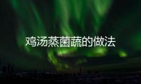 雞湯蒸菌蔬的做法