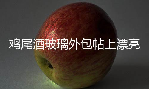 雞尾酒玻璃外包帖上漂亮熱轉印標簽,行業(yè)資訊