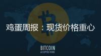 雞蛋周報(bào)：現(xiàn)貨價(jià)格重心下移，利潤(rùn)逐漸收窄