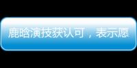 鹿晗演技獲認可，表示愿零片酬演《戰狼3》，吳京回答讓網友激動