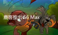 鹿客推出 S6 Max 智能門鎖：結(jié)構(gòu)光 3D 人臉識別 + 指脈識別，1959 元