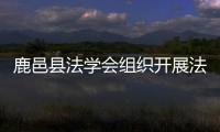 鹿邑縣法學會組織開展法治宣傳進校園活動