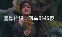 鵬鼎控股：汽車BMS板已通過認(rèn)證