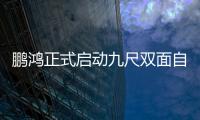 鵬鴻正式啟動九尺雙面自動壓貼設備霸