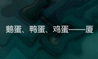 鵝蛋、鴨蛋、雞蛋——廈門6批次禽蛋不合格