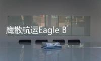 鷹散航運Eagle Bulk2018年同比扭虧，回歸盈利