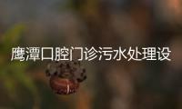 鷹潭口腔門診污水處理設備