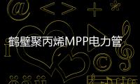 鶴壁聚丙烯MPP電力管廠家批發