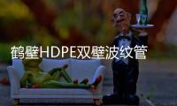 鶴壁HDPE雙壁波紋管廠家批發