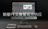 鶴壁PE實壁管現貨供應