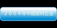 ２００４年中國建材企業(yè)信息化現(xiàn)狀、趨勢與展望,行業(yè)資訊