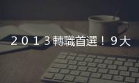 ２０１３轉職首選！９大產業滾出錢潮｜天下雜誌