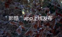 ＂影酷＂app上線發布 真正與明星互動的利器【科技】風尚中國網