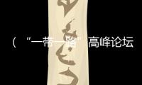 （“一帶一路”高峰論壇）什么才能真正“點亮”全球貿易？