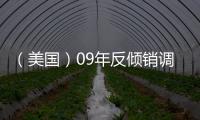 （美國）09年反傾銷調(diào)查名單出爐