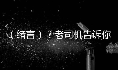 （緒言）？老司機(jī)告訴你，攻略往下看“每日足球比賽”